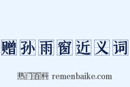 赠孙雨窗近义词是什么意思的图片